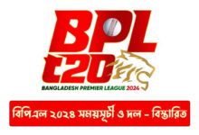 বিপিএল ২০২৪ সময়সূচী ও দল, ভেন্যু ও মোবাইলে লাইভ দেখার উপায়