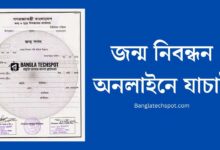 জন্ম নিবন্ধন যাচাই অনলাইন চেক। জন্ম সনদ যাচাই। bdris.lgd.gov.bd login