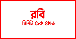 রবি মিনিট চেক কোড - Robi Minute Check Code