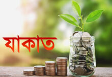 বর্তমানে কত টাকা থাকলে যাকাত ফরজ হয় ২০২৩
