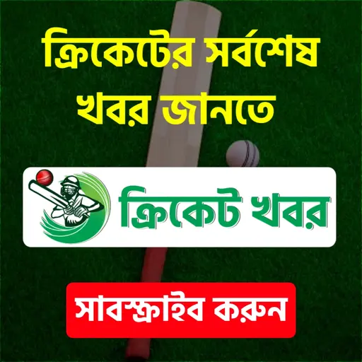 ক্রিকেট খেলার খবর জানতে সাবস্ক্রাইব করুন